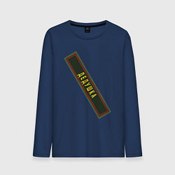 Мужской лонгслив Дедушка - шеврон