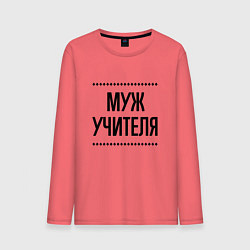 Мужской лонгслив Муж учителя на светлом