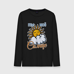 Мужской лонгслив Ты моё солнце