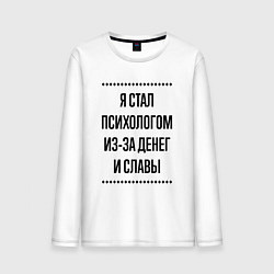 Мужской лонгслив Я стал психологом из-за денег