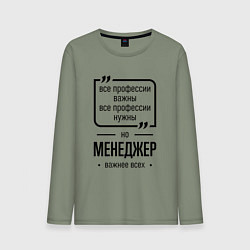 Лонгслив хлопковый мужской Менеджер важнее всех, цвет: авокадо