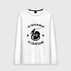 Мужской лонгслив Не переживай я сварщик