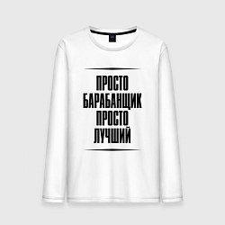 Мужской лонгслив Просто лучший барабанщик