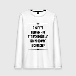 Мужской лонгслив Я хирург потому что