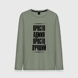 Мужской лонгслив Просто лучший админ