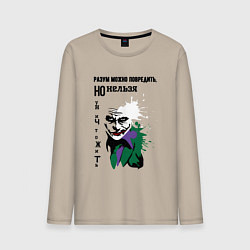 Мужской лонгслив Разум нельзя уничтожить