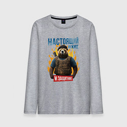 Мужской лонгслив Настоящий мужик - медведь