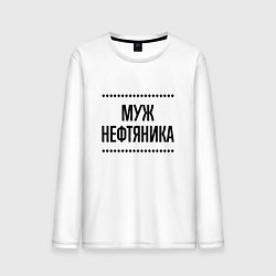 Лонгслив хлопковый мужской Муж нефтяника на светлом, цвет: белый