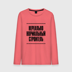 Лонгслив хлопковый мужской Нереально нормальный строитель, цвет: коралловый