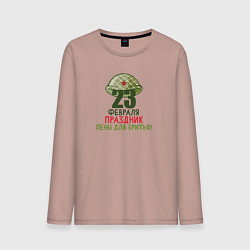 Мужской лонгслив 23 февраля - Праздник пены для бритья