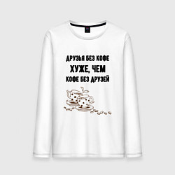 Лонгслив хлопковый мужской Друзья без кофе, цвет: белый