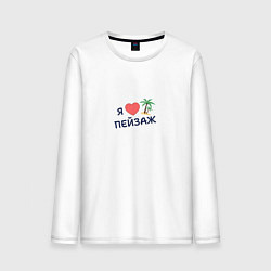 Мужской лонгслив Я люблю пейзаж