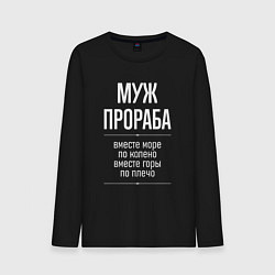 Лонгслив хлопковый мужской Муж прораба горы по плечо, цвет: черный