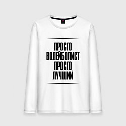 Мужской лонгслив Просто лучший волейболист