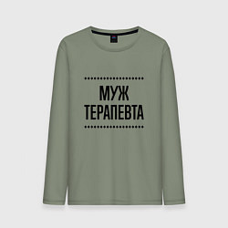 Мужской лонгслив Муж терапевта на светлом