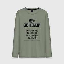 Лонгслив хлопковый мужской Муж бизнесмена море по колено, цвет: авокадо