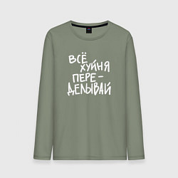 Мужской лонгслив Всё переделывай