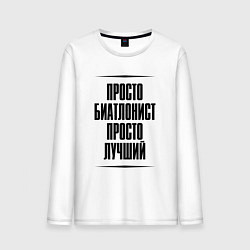 Мужской лонгслив Просто лучший биатлонист