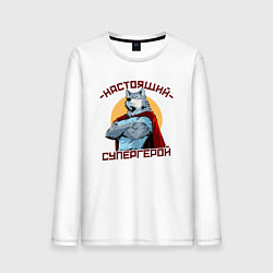 Мужской лонгслив Настоящий супергерой волк