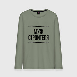 Лонгслив хлопковый мужской Муж строителя на светлом, цвет: авокадо