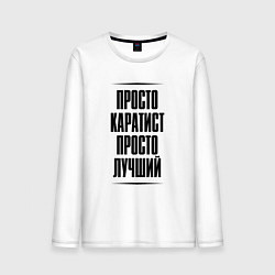 Мужской лонгслив Просто лучший каратист