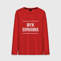 Лонгслив хлопковый мужской Муж охранника на темном, цвет: красный