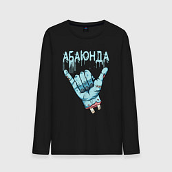 Лонгслив хлопковый мужской Абаюнда - зомби, цвет: черный