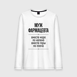 Мужской лонгслив Муж фармацевта море по колено