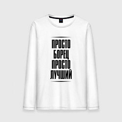 Лонгслив хлопковый мужской Просто лучший борец, цвет: белый