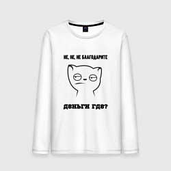 Мужской лонгслив Не благодарите где деньги мем