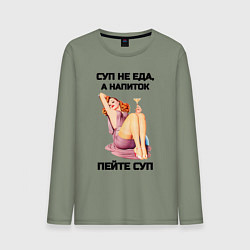 Мужской лонгслив Пейте суп