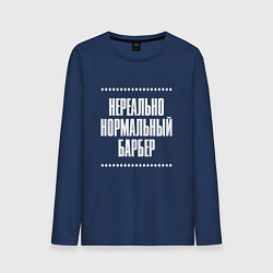 Лонгслив хлопковый мужской Нормальный барбер нереально, цвет: тёмно-синий