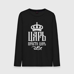 Мужской лонгслив Просто царь