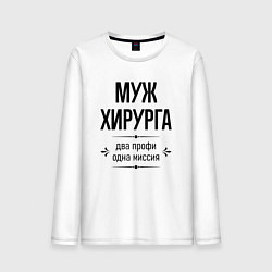 Мужской лонгслив Муж хирурга два профи
