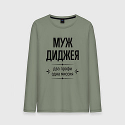 Мужской лонгслив Муж диджея два профи