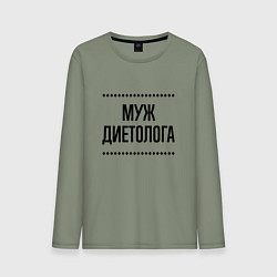 Мужской лонгслив Муж диетолога на светлом