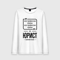 Мужской лонгслив Юрист важнее всех