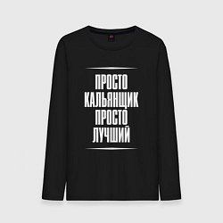 Мужской лонгслив Просто кальянщик просто лучший