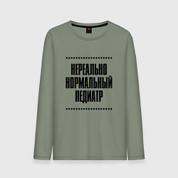 Мужской лонгслив Нереально нормальный педиатр