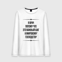 Мужской лонгслив Я врач потому что