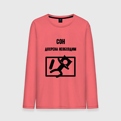 Мужской лонгслив Сон сильно необходим