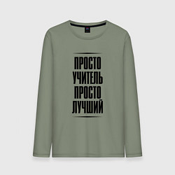 Мужской лонгслив Просто лучший учитель