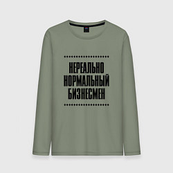 Мужской лонгслив Нереально нормальный бизнесмен