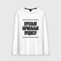Лонгслив хлопковый мужской Нереально нормальный продюсер, цвет: белый