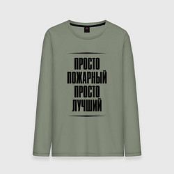 Мужской лонгслив Просто лучший пожарный