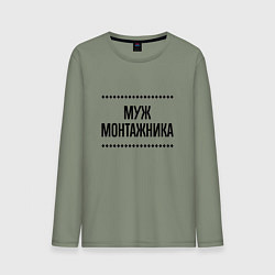 Лонгслив хлопковый мужской Муж монтажника на светлом, цвет: авокадо