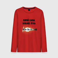 Мужской лонгслив Слова больнее пуль