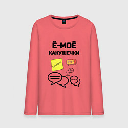 Мужской лонгслив Какушечки комментарии