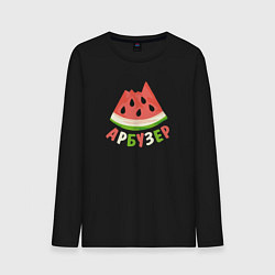 Мужской лонгслив Арбузер абьюз