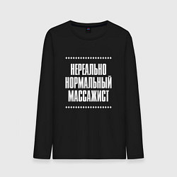 Лонгслив хлопковый мужской Нормальный массажист нереально, цвет: черный